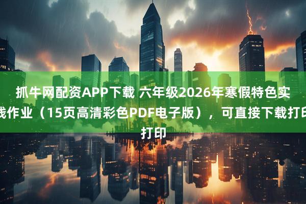 抓牛网配资APP下载 六年级2026年寒假特色实践作业（15页高清彩色PDF电子版），可直接下载打印